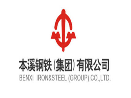 本溪鋼鐵集團(tuán)有限公司